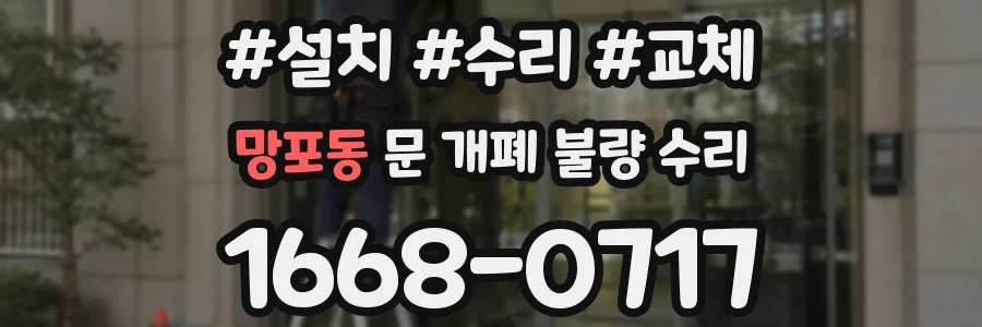 망포동 문 개폐 불량 수리