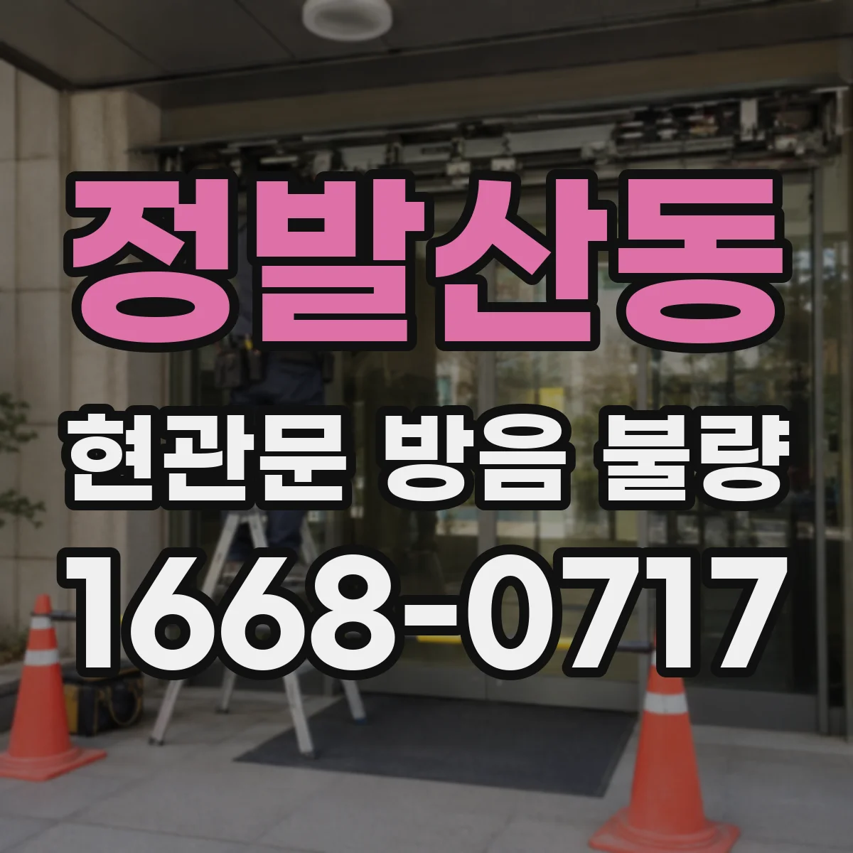 정발산동 현관문 방음 불량
