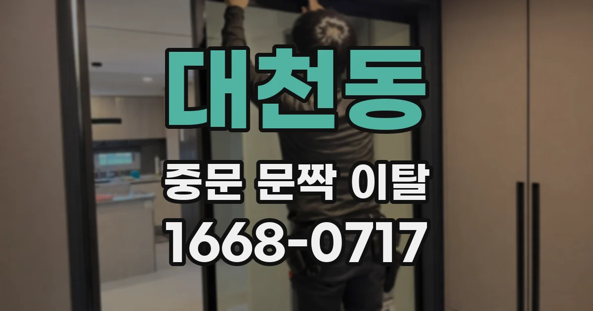 대천동 중문 문짝 이탈