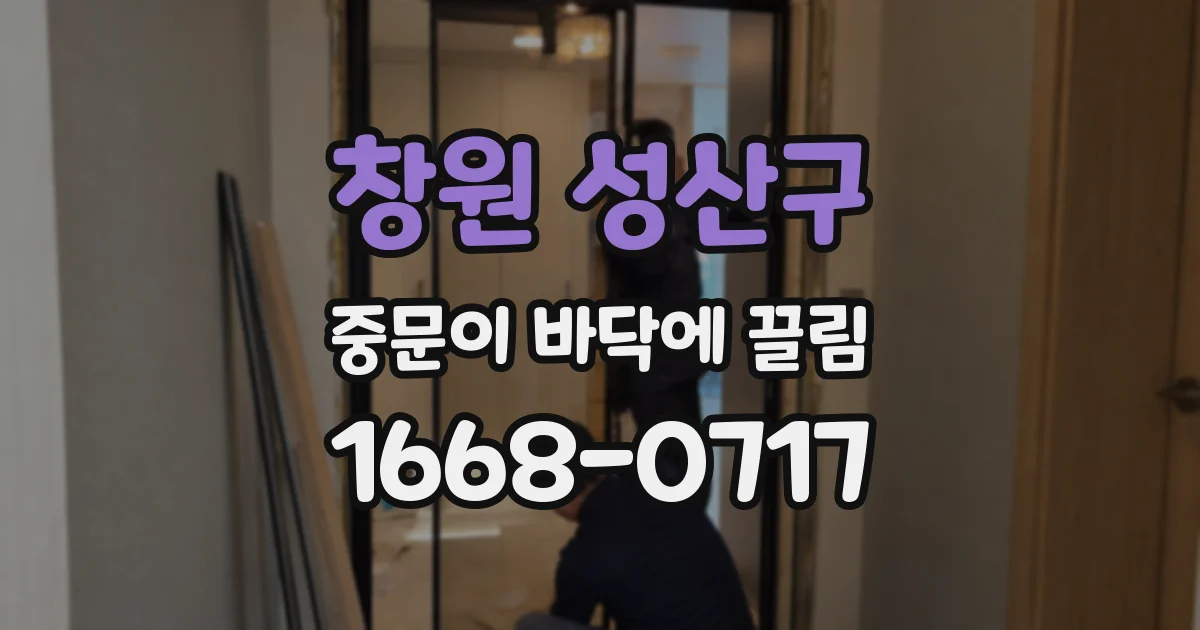 창원 성산구 중문이 바닥에 끌림