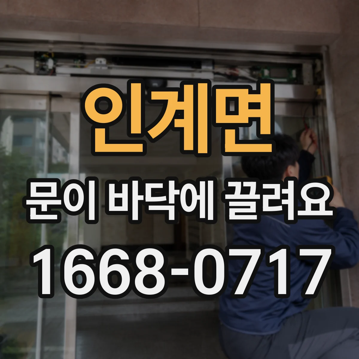 인계면 문이 바닥에 끌려요
