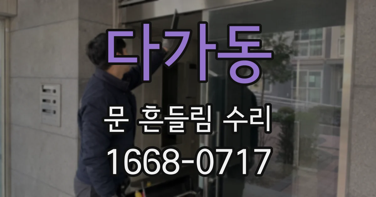 다가동 문 흔들림 수리
