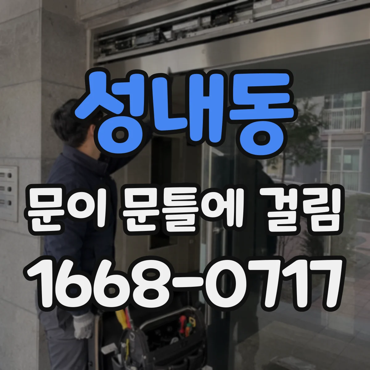성내동 문이 문틀에 걸림