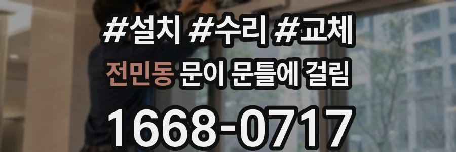 전민동 문이 문틀에 걸림