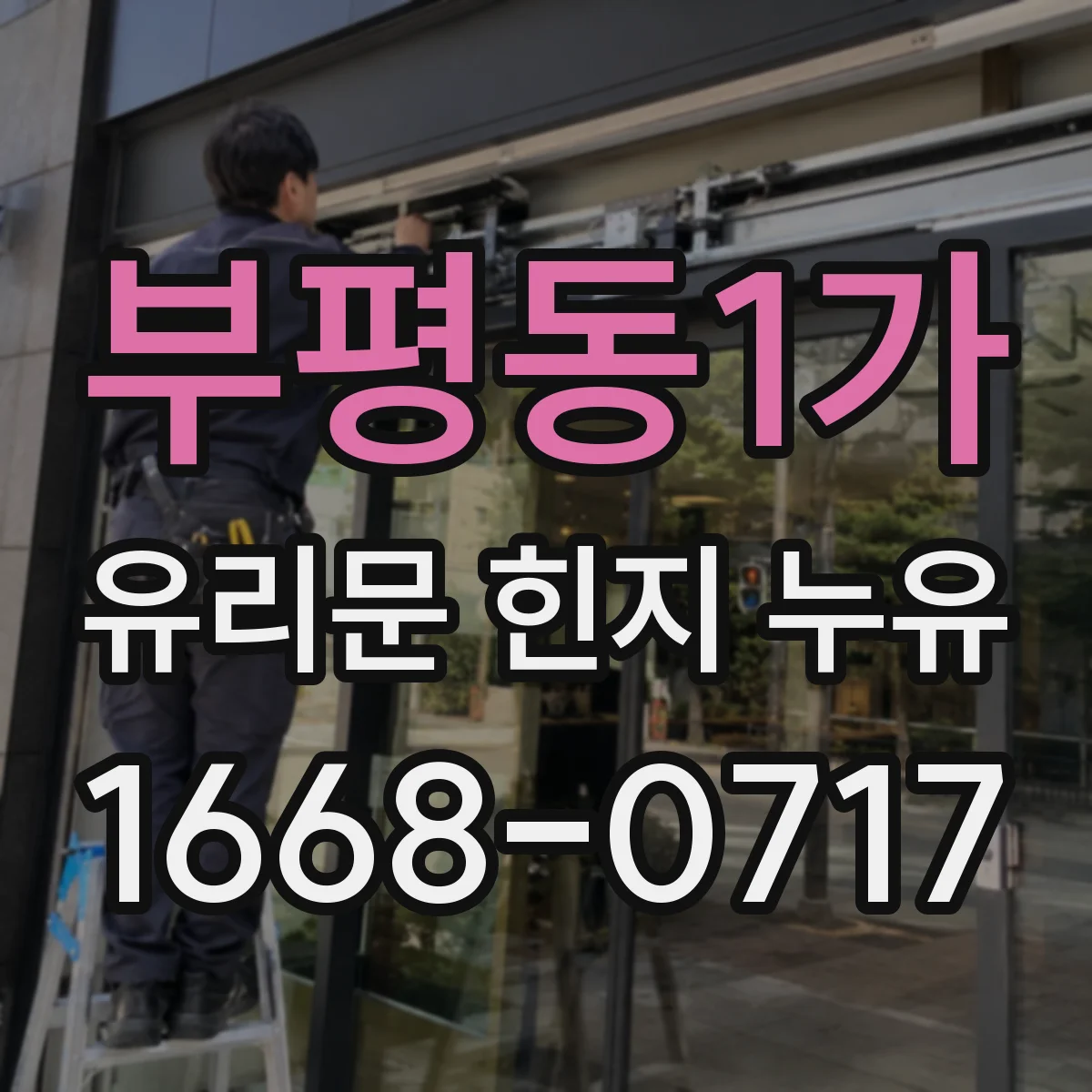 부평동1가 유리문 힌지 누유