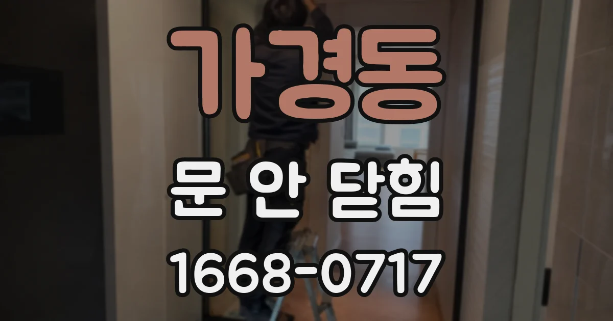 가경동 문 안 닫힘
