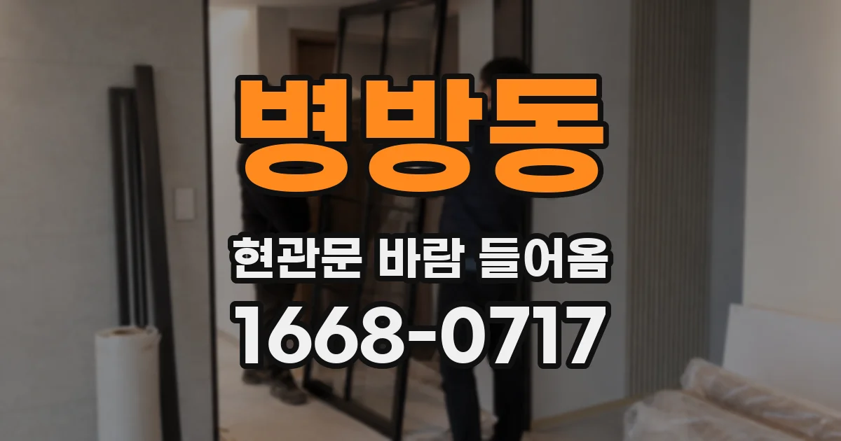 병방동 현관문 바람 들어옴