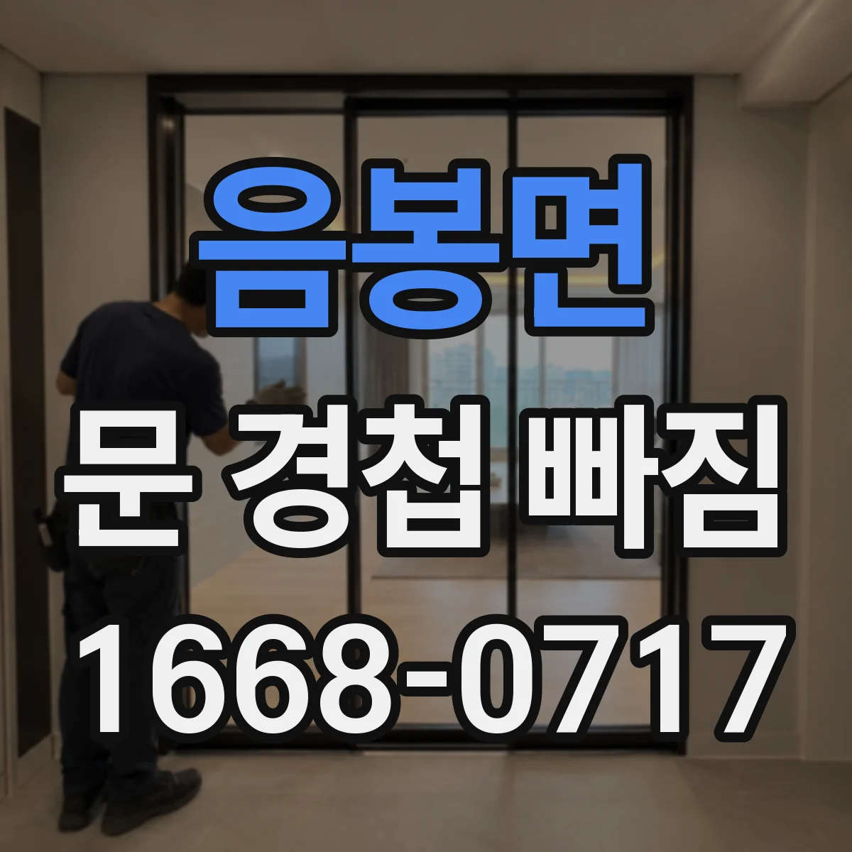음봉면 문 경첩 빠짐