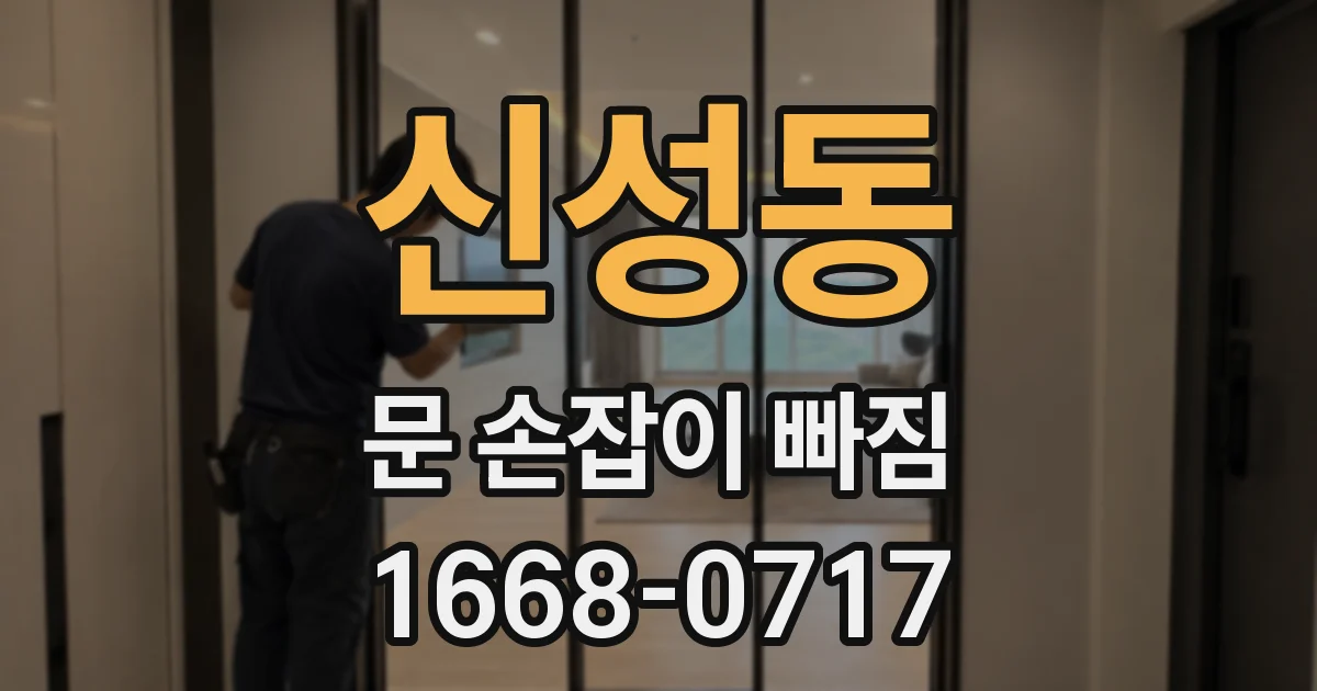 신성동 문 손잡이 빠짐