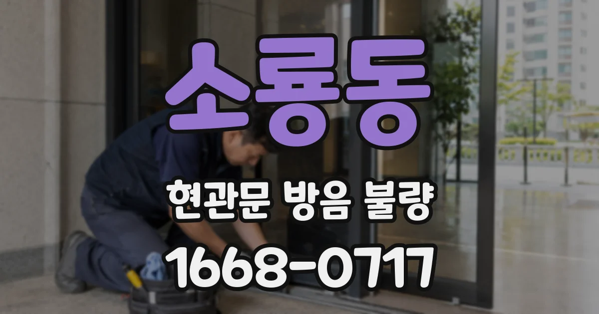 소룡동 현관문 방음 불량