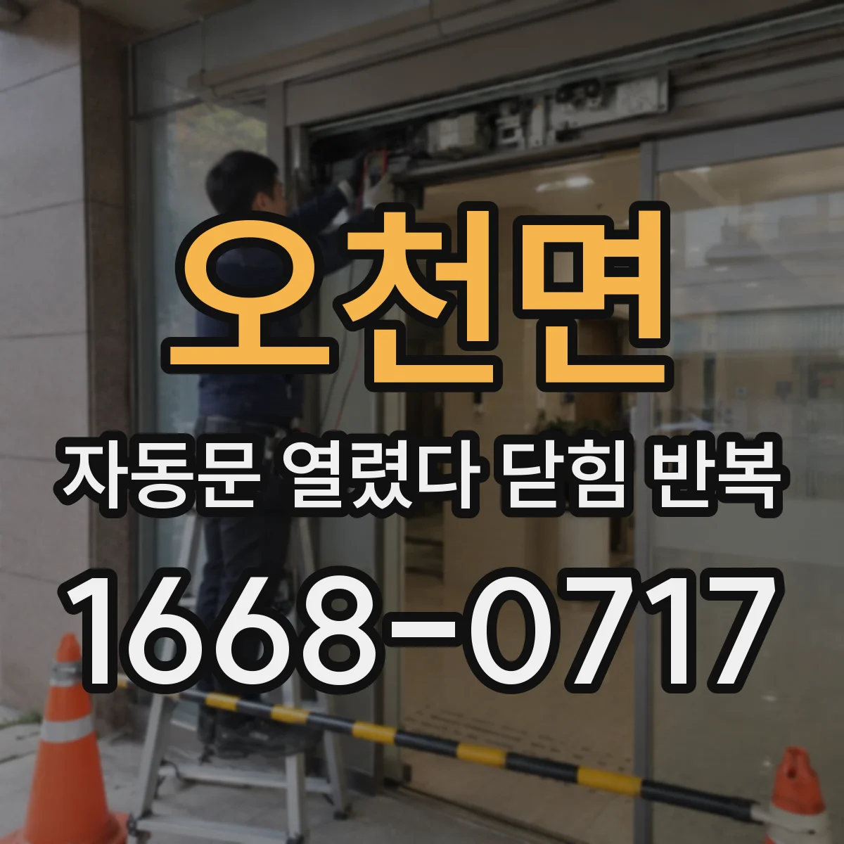 오천면 자동문 열렸다 닫힘 반복 증상은 열림과 닫힘이 연달아 일어나거나, 정지 후 다시 작동하면서 나타납니다.