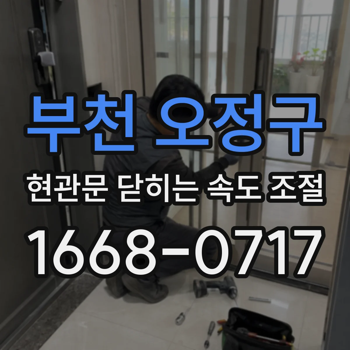부천 오정구 현관문 닫히는 속도 조절