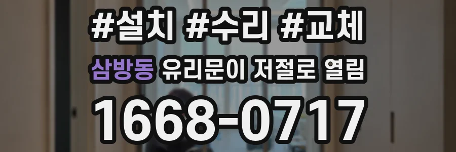 삼방동 유리문이 저절로 열림