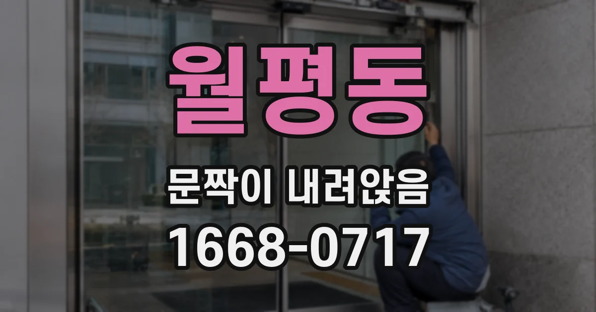 월평동 문짝이 내려앉음