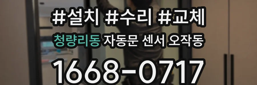 청량리동 자동문 센서 오작동