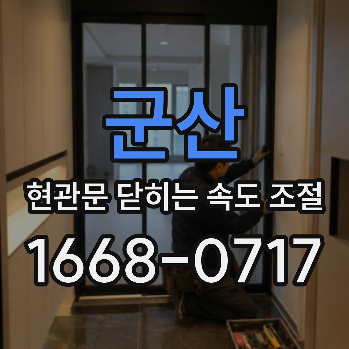 군산 현관문 닫히는 속도 조절 수리 기사에게 맡겨야 하는 증상
