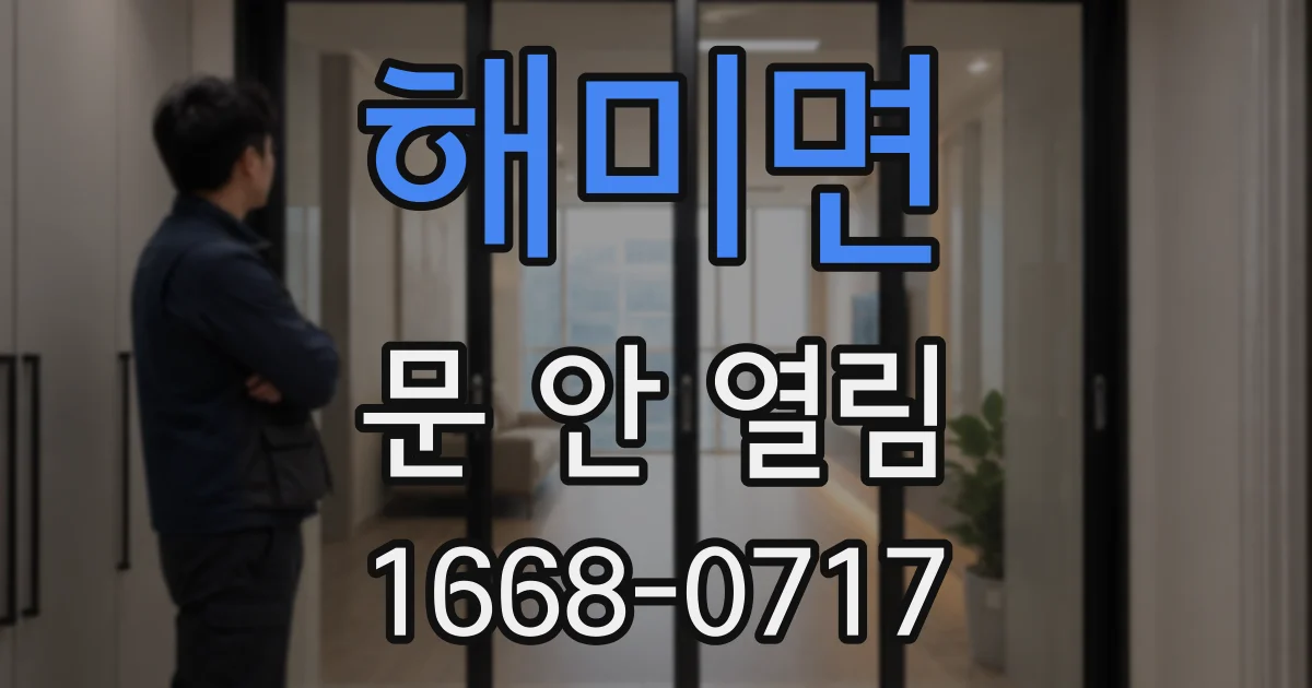 해미면 문 안 열림