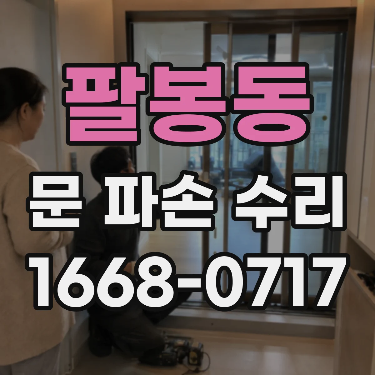 팔봉동 문 파손 수리