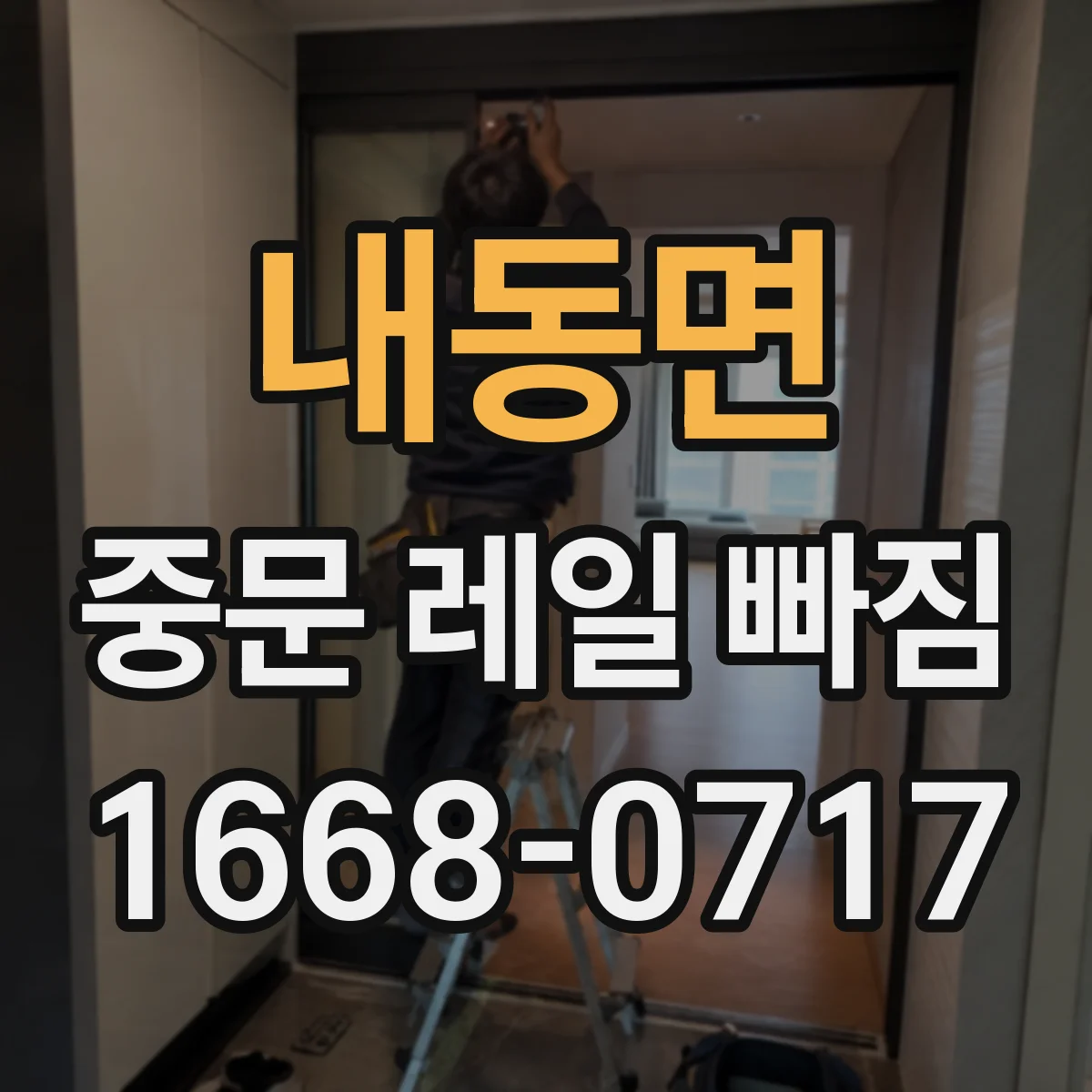 내동면 중문 레일 빠짐