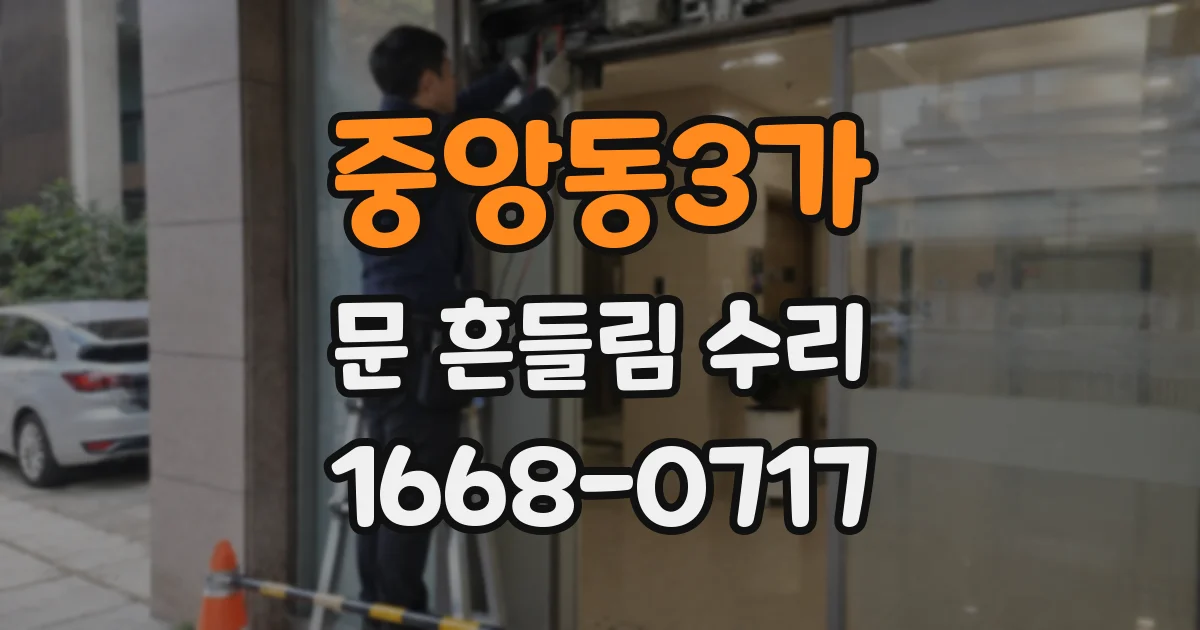 중앙동3가 문 흔들림 수리