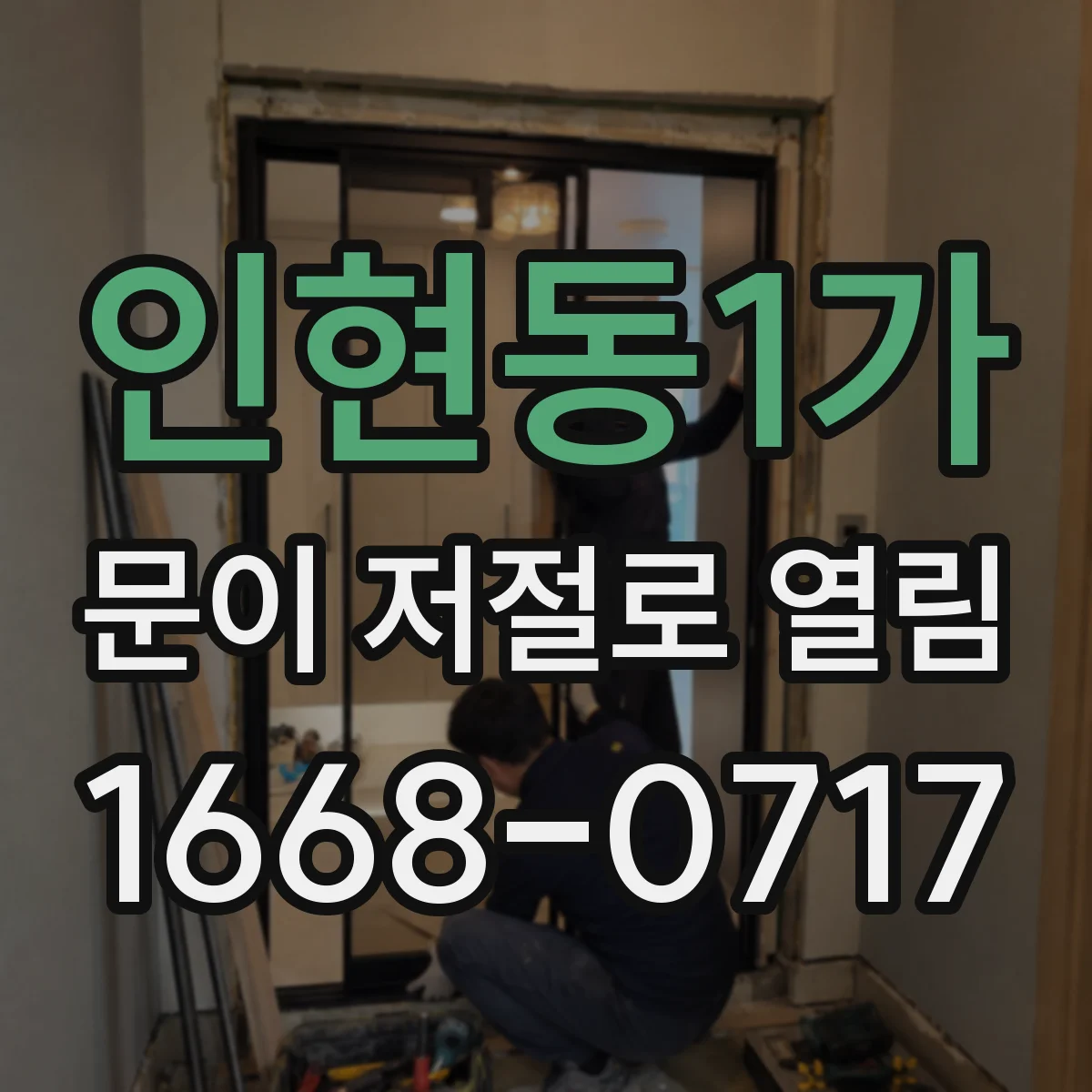 인현동1가 문이 저절로 열림