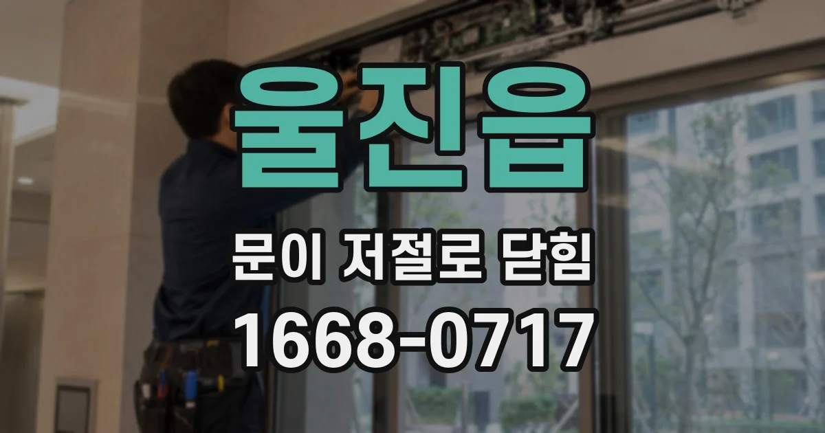 울진읍 문이 저절로 닫힘