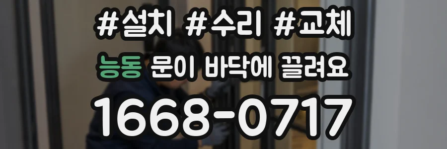 능동 문이 바닥에 끌려요