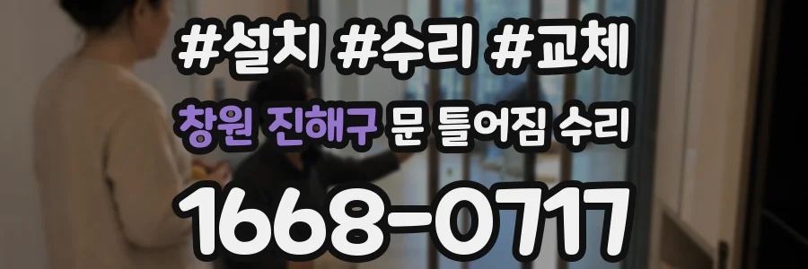 창원 진해구 문 틀어짐 수리