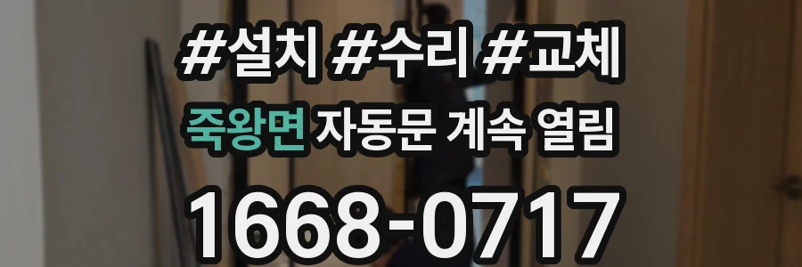 죽왕면 자동문 계속 열림