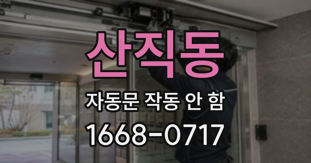 산직동 자동문 작동 안 함