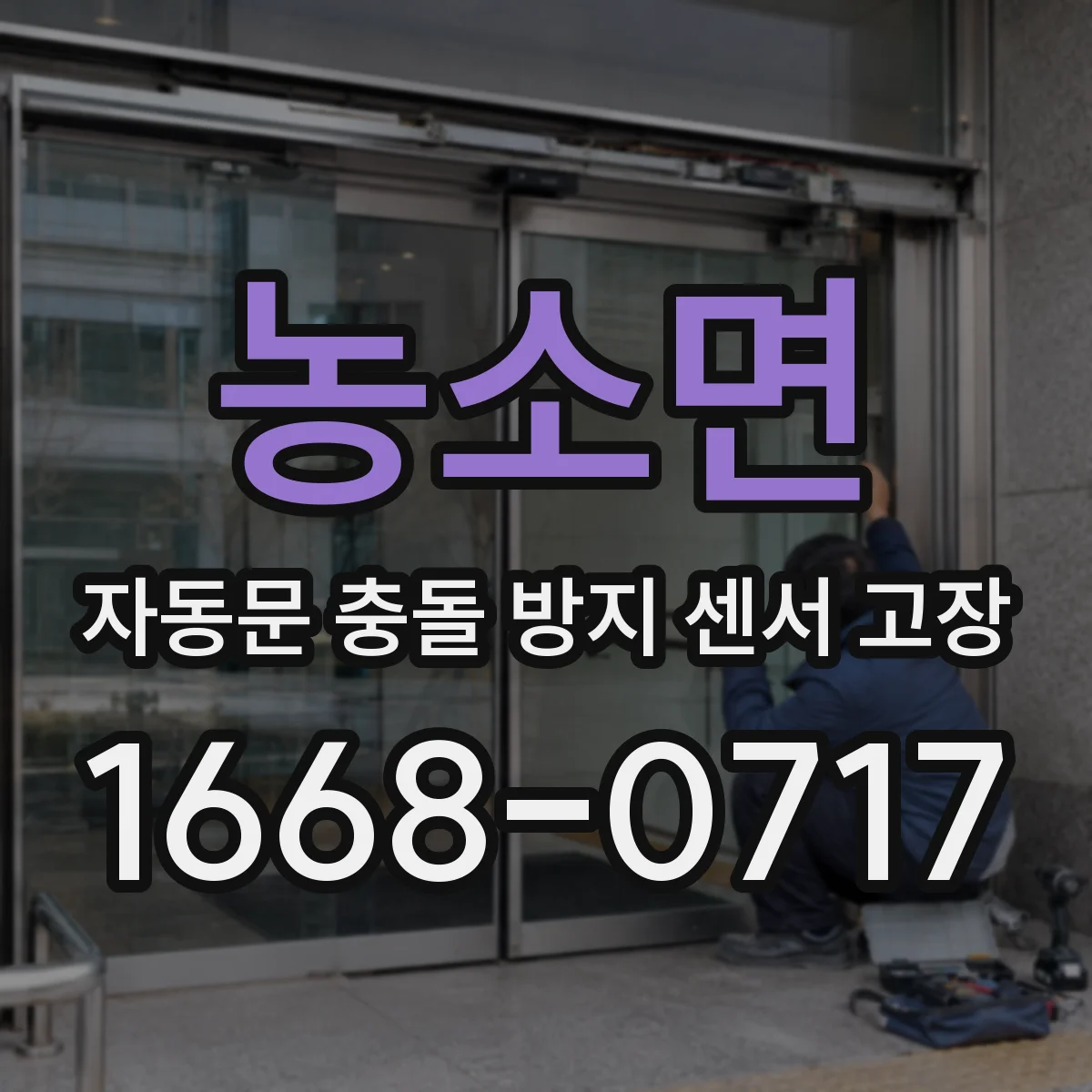 농소면 자동문 충돌 방지 센서 고장