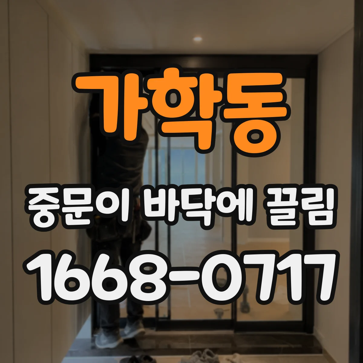 가학동 중문이 바닥에 끌림