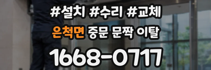 은척면 중문 문짝 이탈