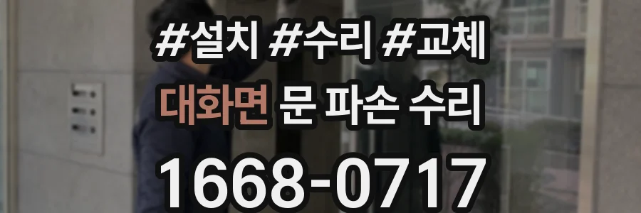 대화면 문 파손 수리