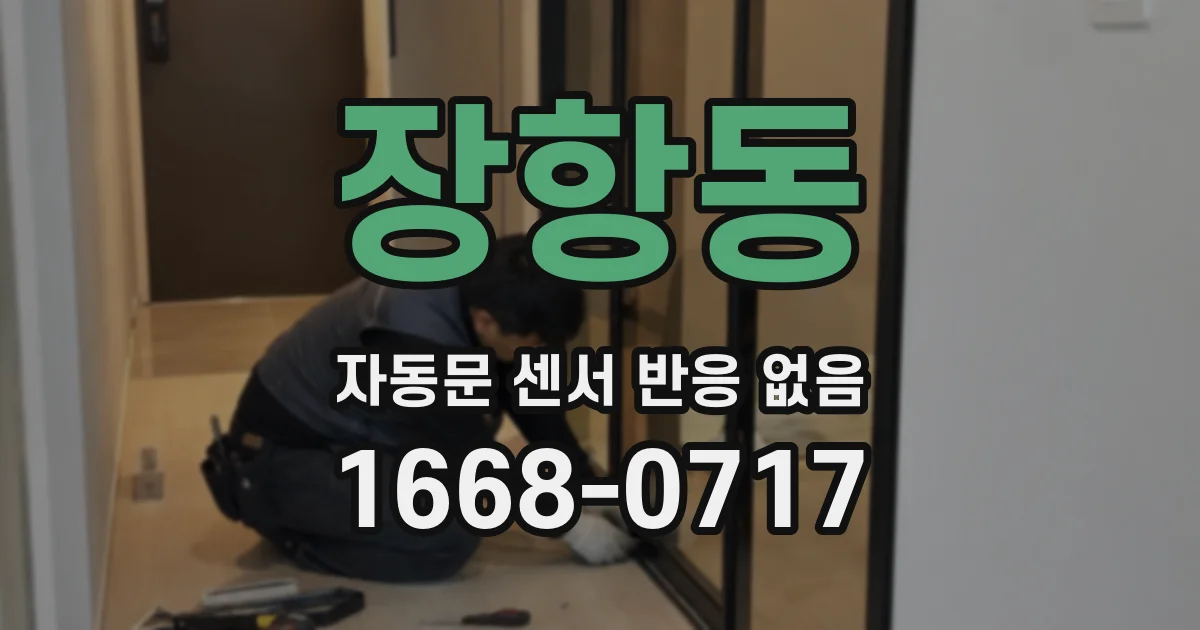 장항동 자동문 센서 반응 없음