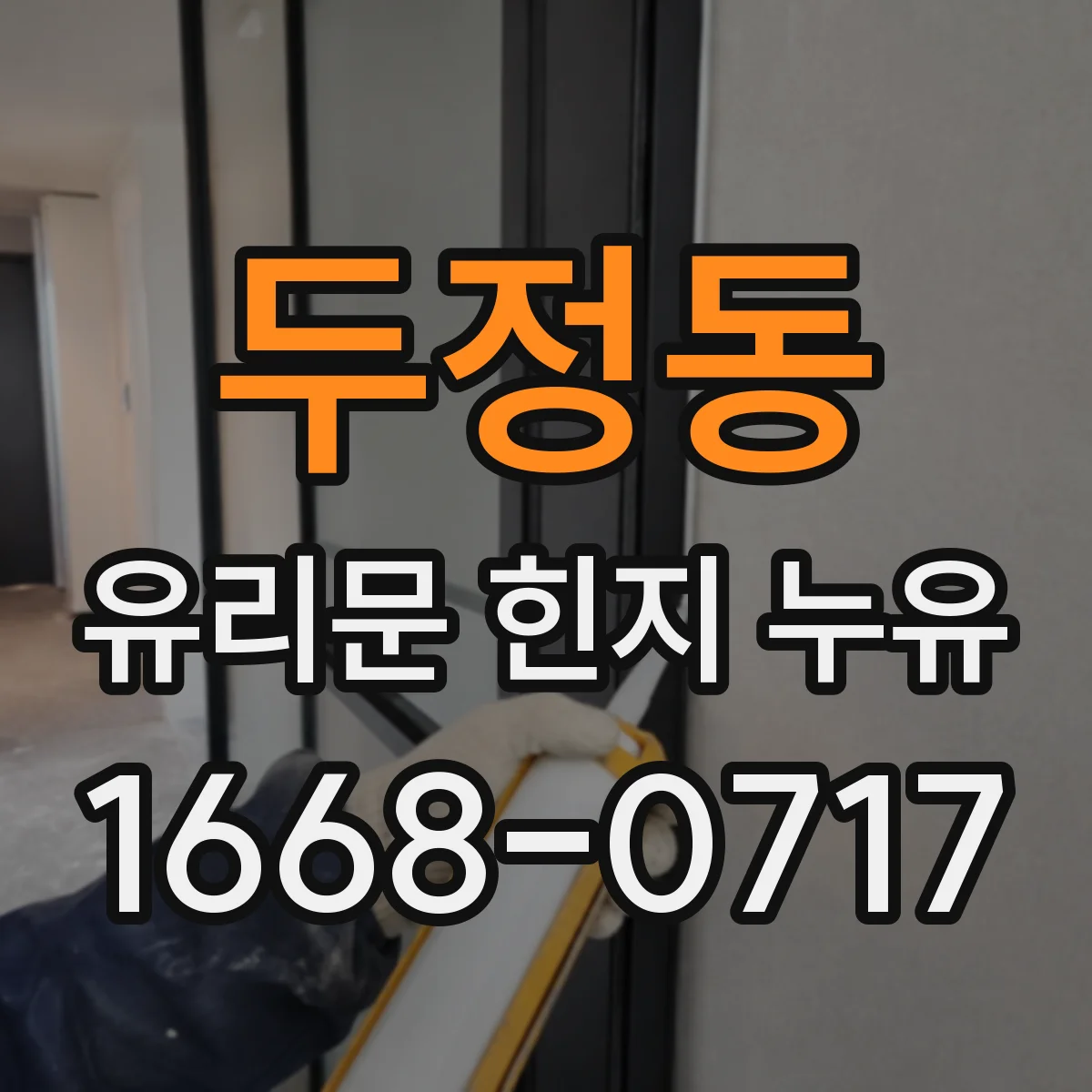 두정동 유리문 힌지 누유