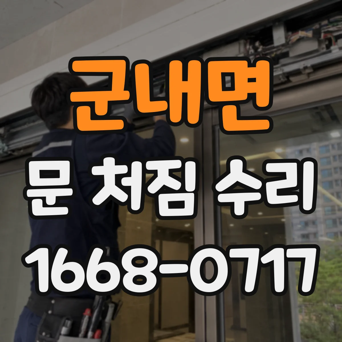 군내면 문 처짐 수리