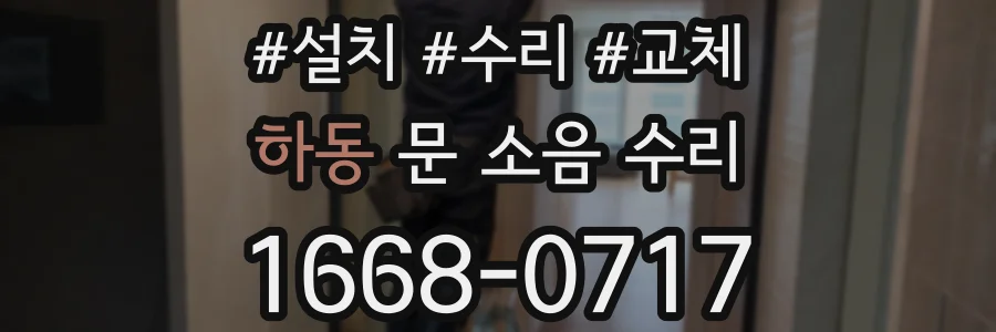 하동 문 소음 수리