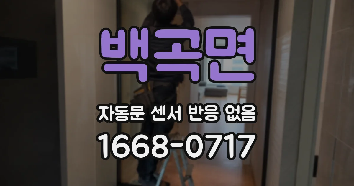 백곡면 자동문 센서 반응 없음