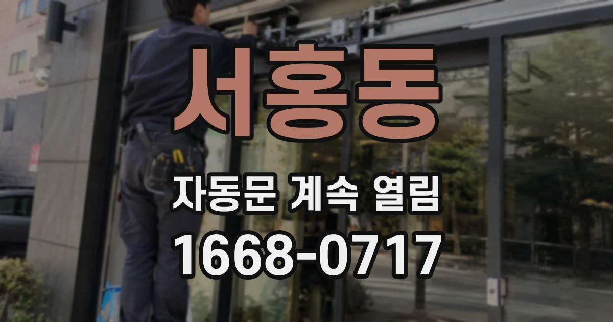 서홍동 자동문 계속 열림