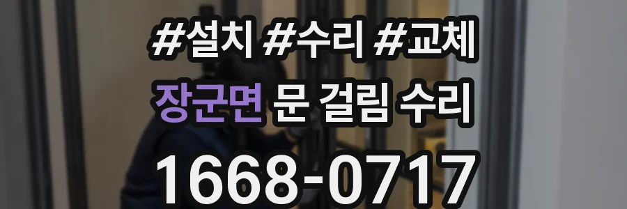 장군면 문 걸림 수리