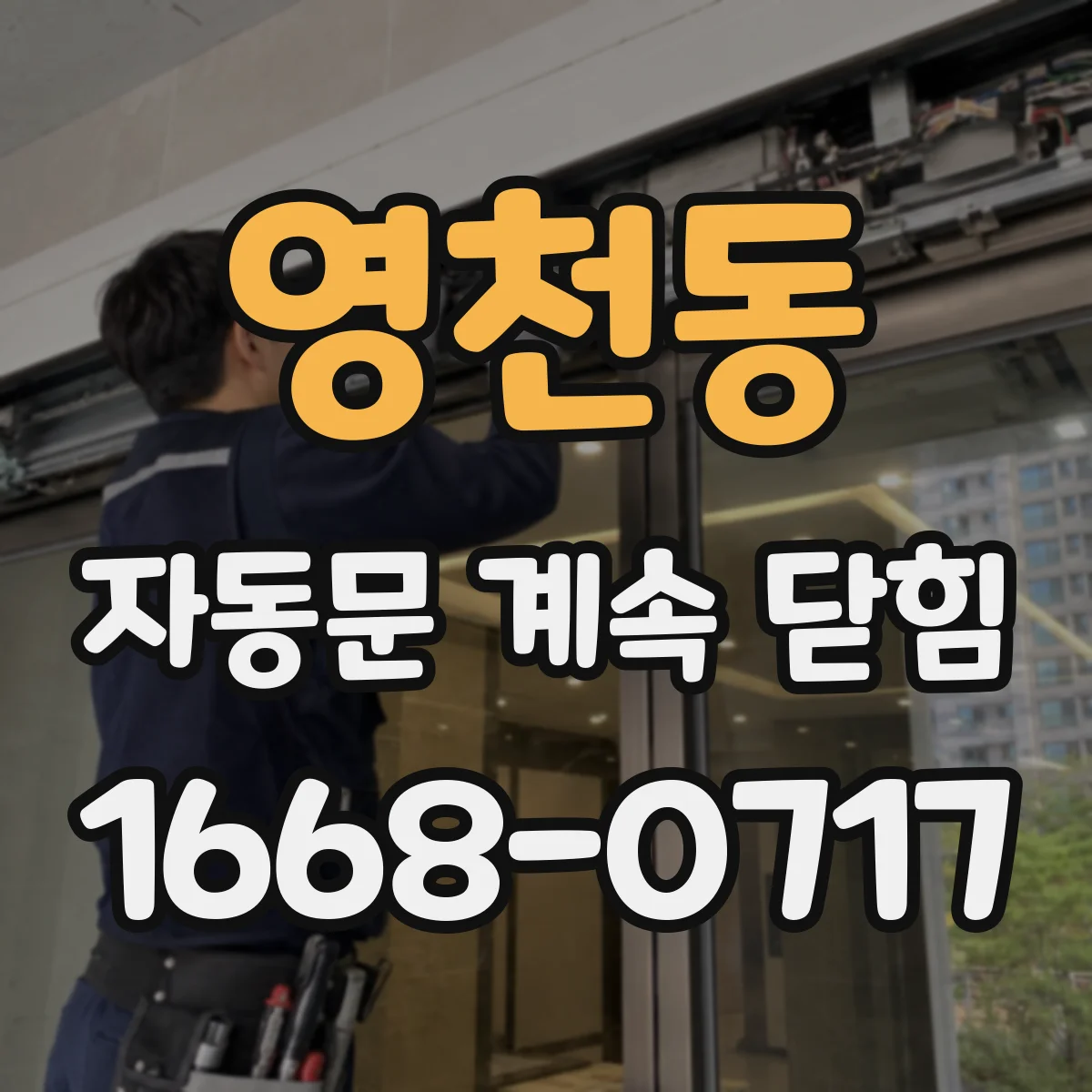 영천동 자동문 계속 닫힘