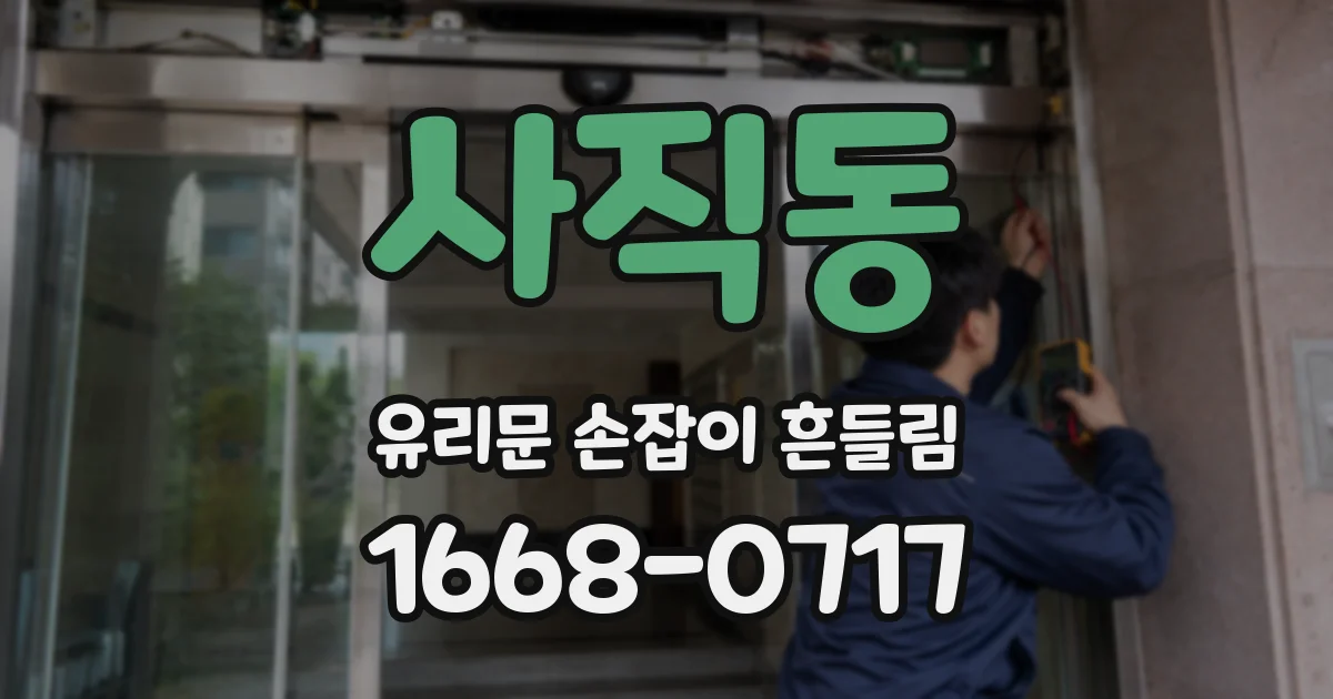 사직동 유리문 손잡이 흔들림