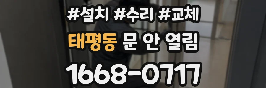 태평동 문 안 열림