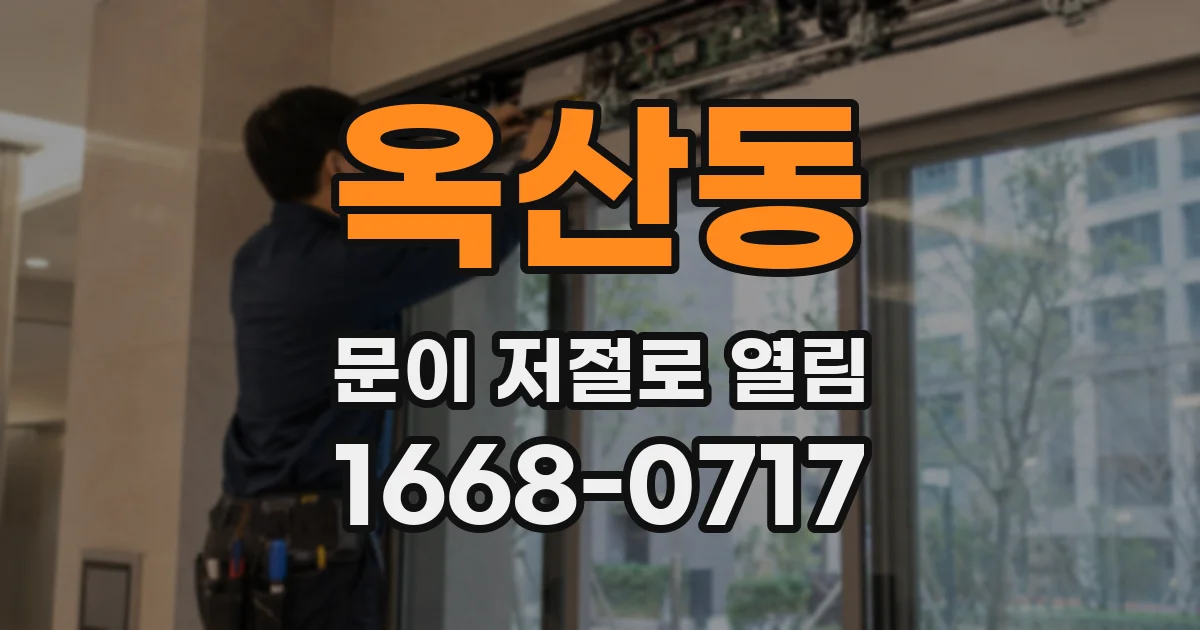 옥산동 문이 저절로 열림