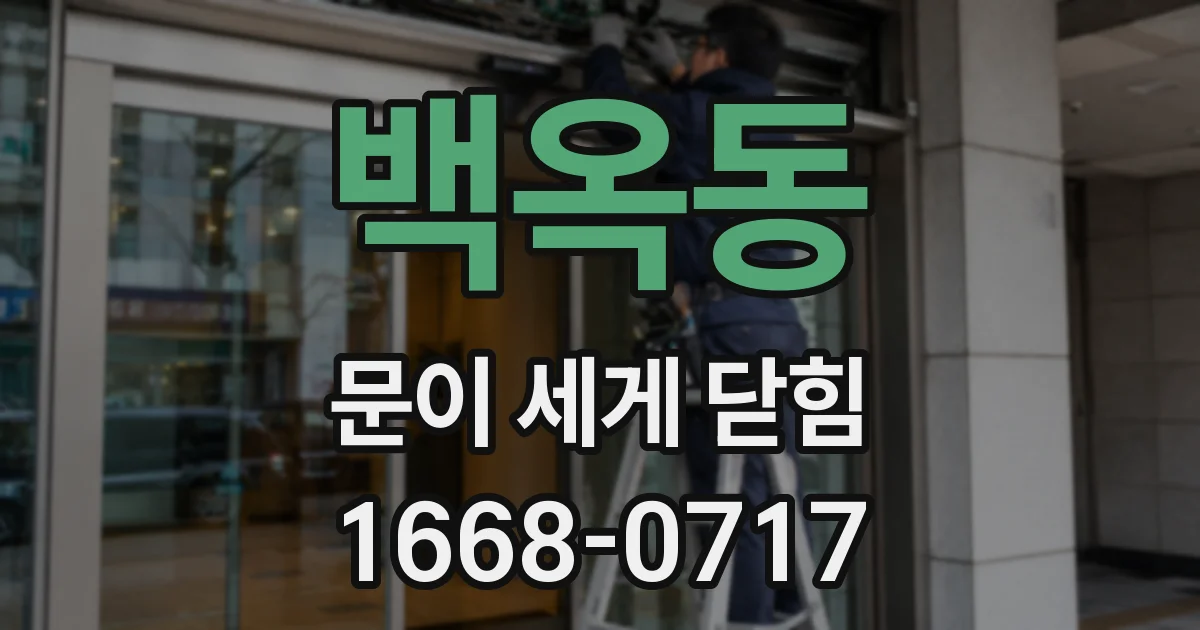백옥동 문이 세게 닫힘
