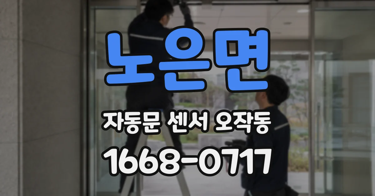 노은면 자동문 센서 오작동