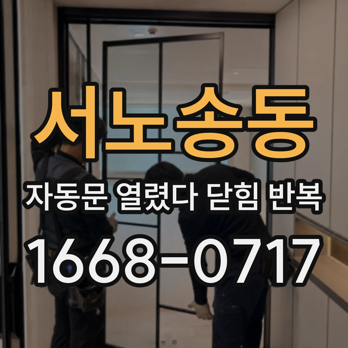 서노송동 자동문 열렸다 닫힘 반복