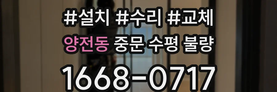 양전동 중문 수평 불량