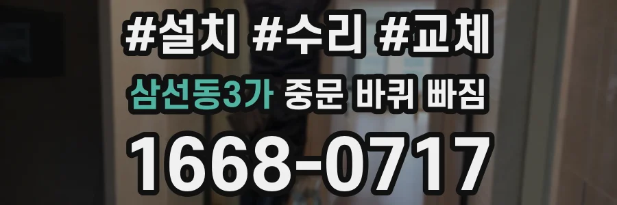 삼선동3가 중문 바퀴 빠짐
